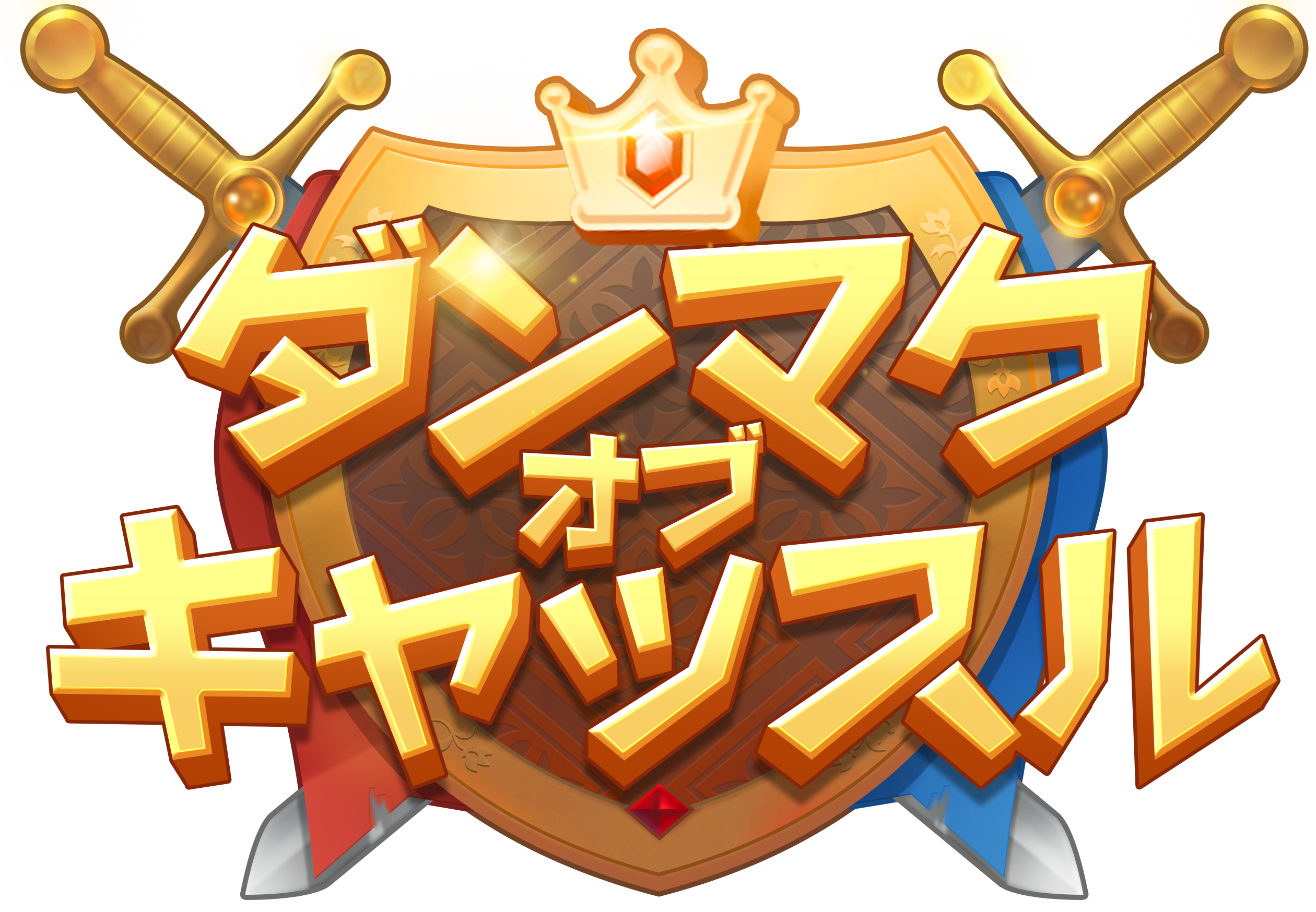 兵臨城下ロゴ
